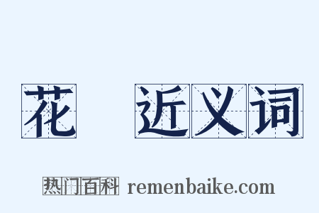 花費近义词是什么意思的图片